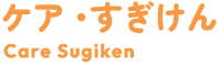 リハ・すぎけん