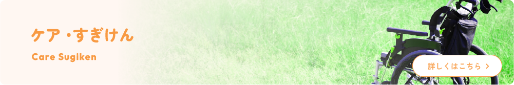 ケア・すぎけん
