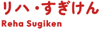 リハ・すぎけん