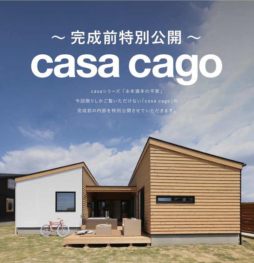 「casa cago」完成前特別公開