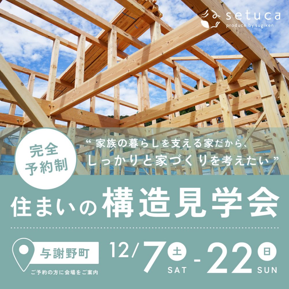 住まいの構造見学会