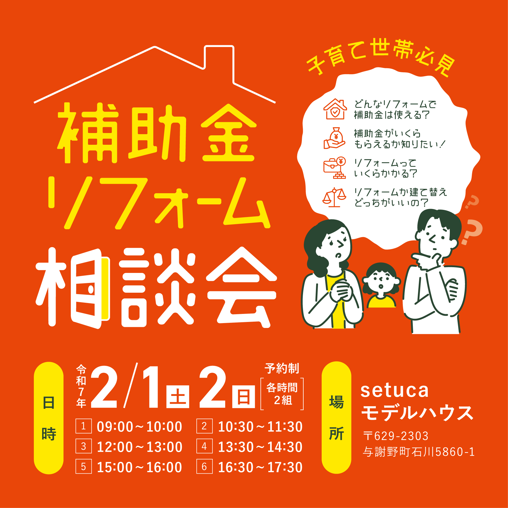 補助金/リフォーム相談会