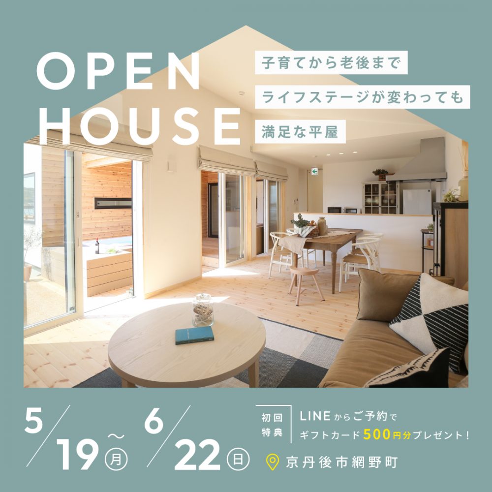 子育て中から老後まで、ライフステージ変わっても「永年満足の平屋」完成見学会