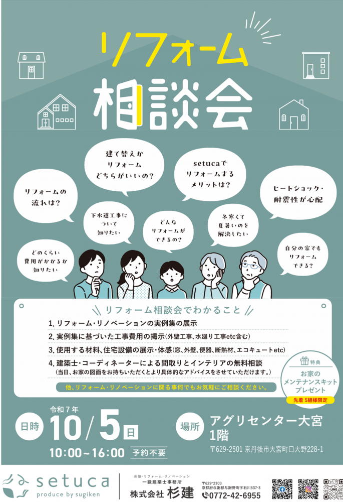 リフォーム相談会inアグリセンター大宮